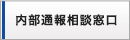 内部通報相談窓口